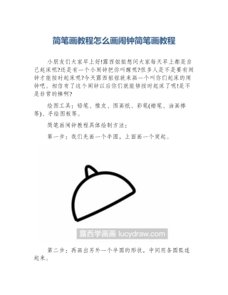 简笔画教程怎么画闹钟简笔画教程