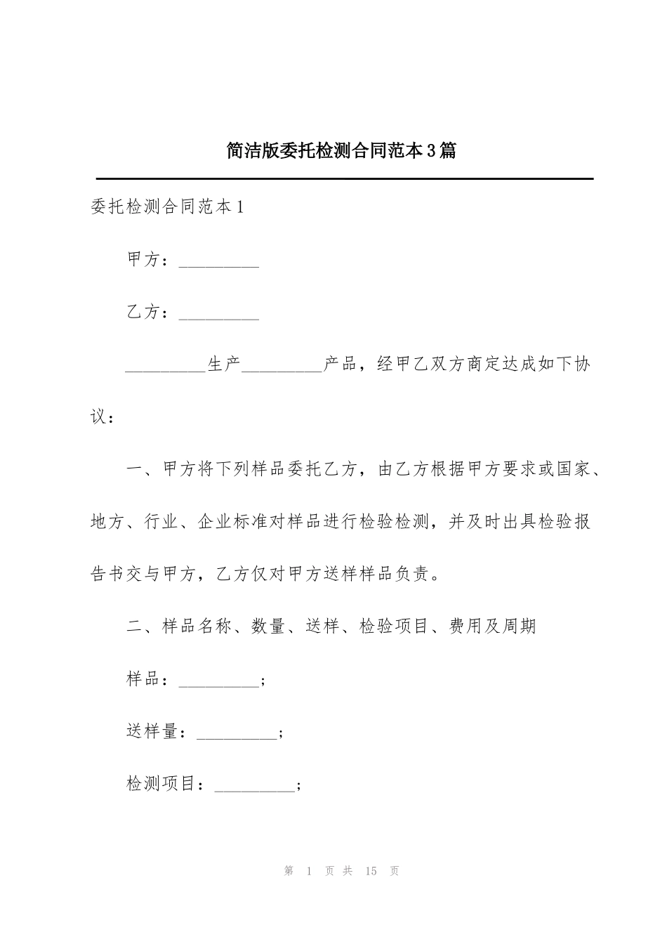 简洁版委托检测合同范本3篇_第1页