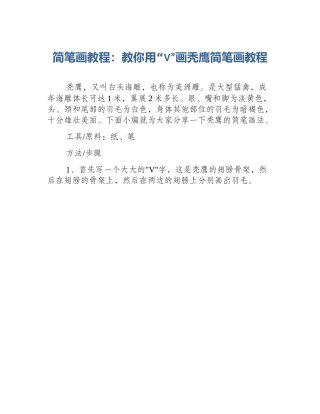 简笔画教程：教你用“V”画秃鹰简笔画教程
