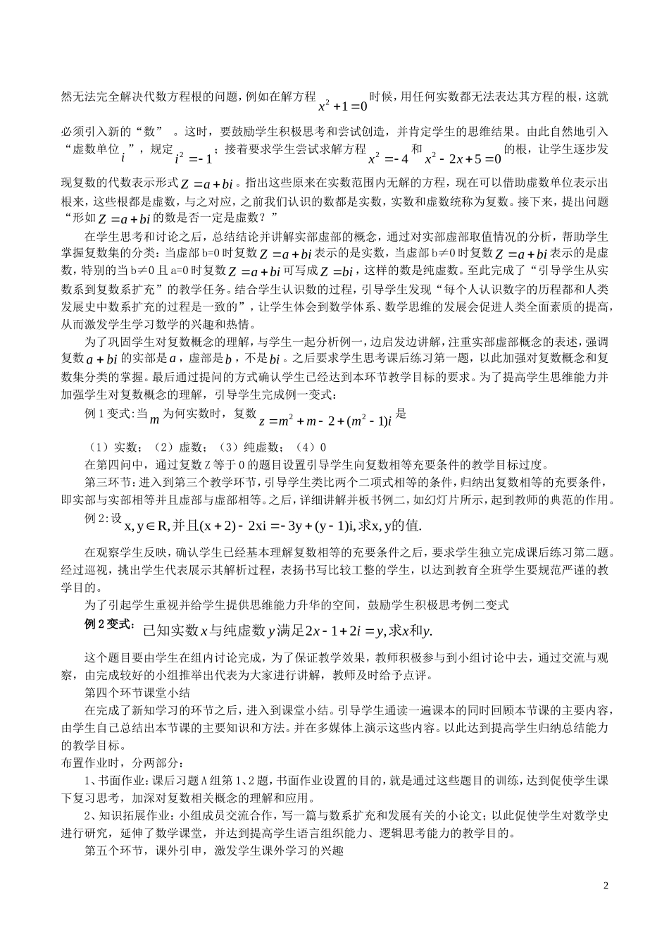 高中数学 第三章 数系的扩充与复数的引入 复数的有关概念说课稿 新人教A版选修1-2-新人教A版高二选修1-2数学教案_第2页