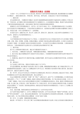 高中数学 第三章 数系的扩充与复数的引入 复数的有关概念说课稿 新人教A版选修1-2-新人教A版高二选修1-2数学教案
