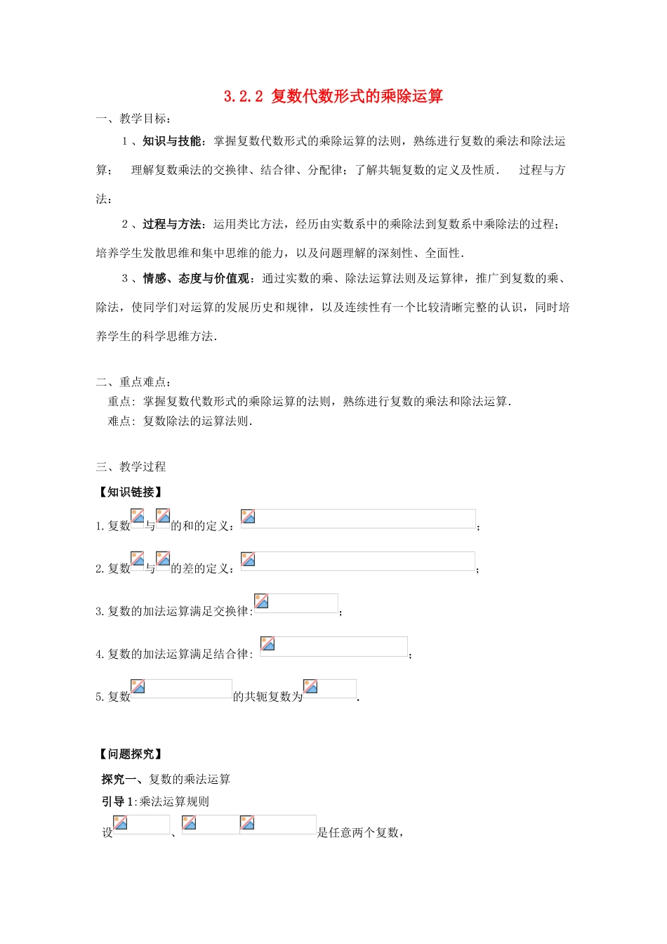 高中数学 第三章 数系的扩充与复数的引入 3.2.2 复数代数形式的乘除运算教案 理 新人教A版选修2-2-新人教A版高二选修2-2数学教案_第1页