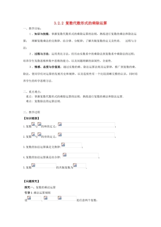 高中数学 第三章 数系的扩充与复数的引入 3.2.2 复数代数形式的乘除运算教案 理 新人教A版选修2-2-新人教A版高二选修2-2数学教案