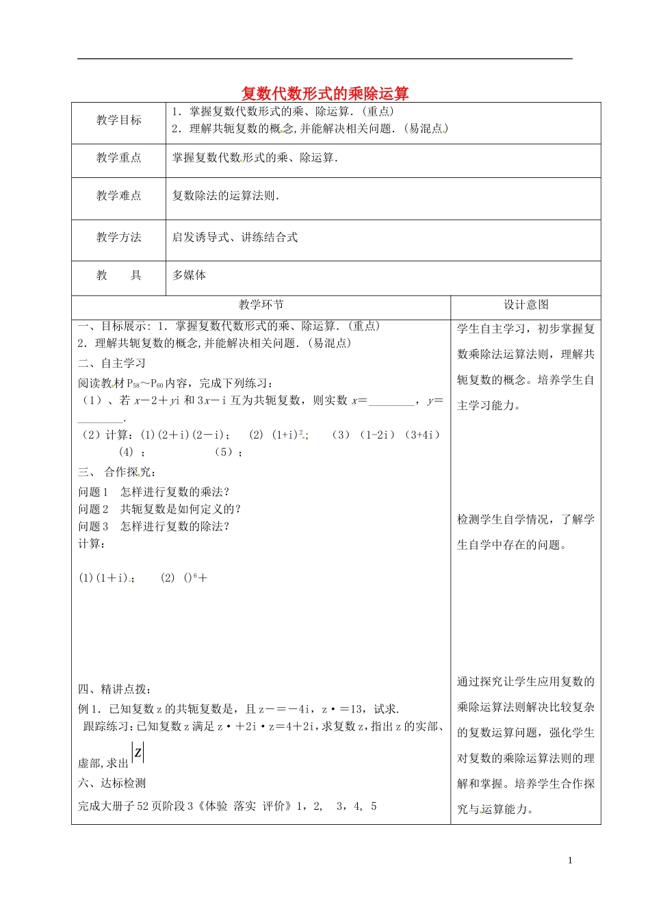 高中数学 第三章 数系的扩充与复数的引入 3.2.2 复数代数形式的乘除运算教案 新人教A版选修2-2-新人教A版高二选修2-2数学教案_第1页