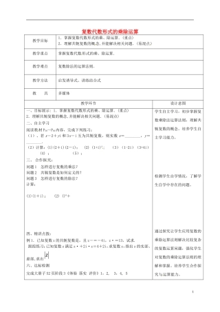 高中数学 第三章 数系的扩充与复数的引入 3.2.2 复数代数形式的乘除运算教案 新人教A版选修2-2-新人教A版高二选修2-2数学教案