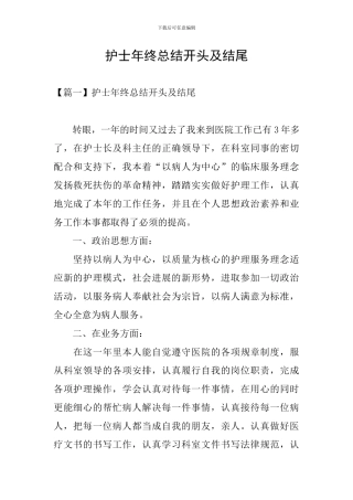 护士年终总结开头及结尾-0