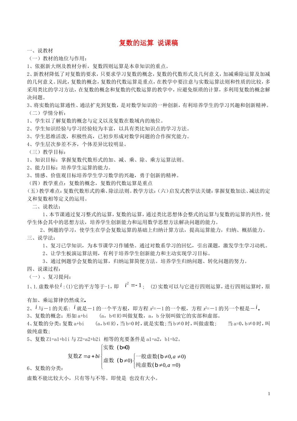 高中数学 第三章 数系的扩充与复数的引入 3.2.1 复数代数形式的加、减运算及其几何意义说课稿 新人教A版选修1-2-新人教A版高二选修1-2数学教案_第1页