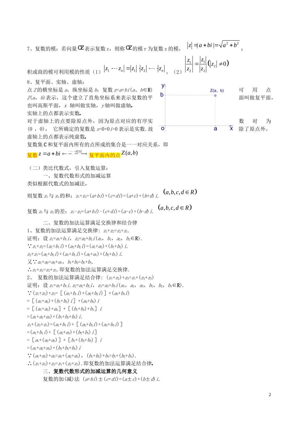 高中数学 第三章 数系的扩充与复数的引入 3.2.1 复数代数形式的加、减运算及其几何意义说课稿 新人教A版选修1-2-新人教A版高二选修1-2数学教案_第2页