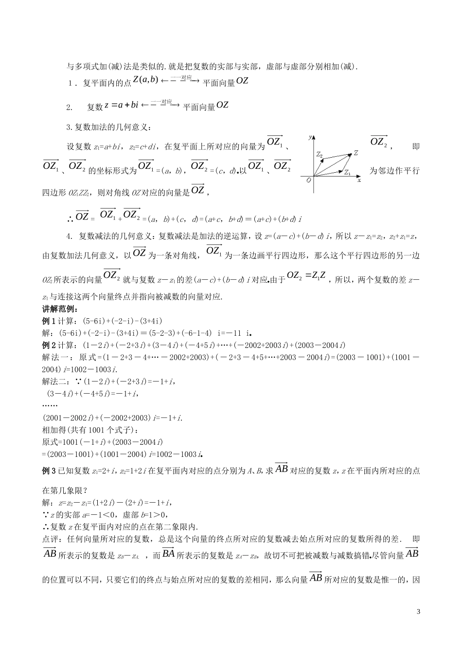 高中数学 第三章 数系的扩充与复数的引入 3.2.1 复数代数形式的加、减运算及其几何意义说课稿 新人教A版选修1-2-新人教A版高二选修1-2数学教案_第3页