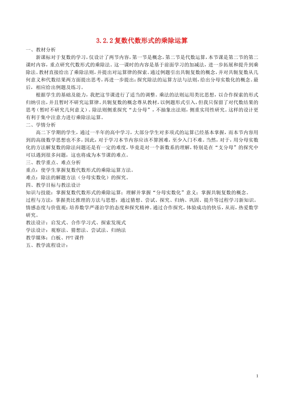 高中数学 第三章 数系的扩充与复数的引入 3.2.2 复数代数形式的乘除运算说课稿 新人教A版选修2-2-新人教A版高二选修2-2数学教案_第1页