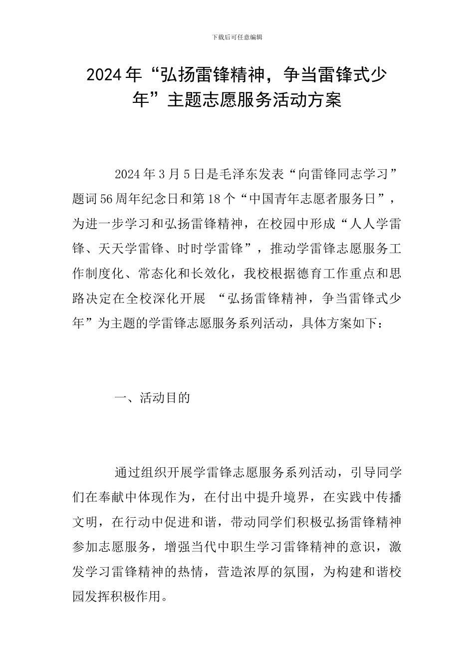2024年“弘扬雷锋精神-争当雷锋式少年”主题志愿服务活动方案_第1页