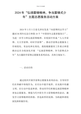 2024年“弘扬雷锋精神-争当雷锋式少年”主题志愿服务活动方案