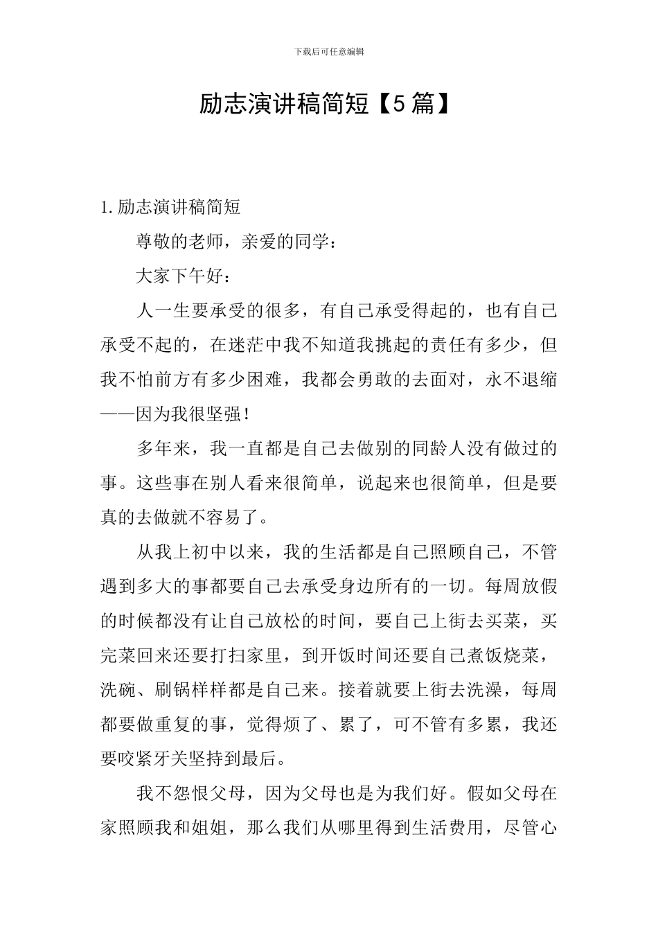 励志演讲稿简短_第1页