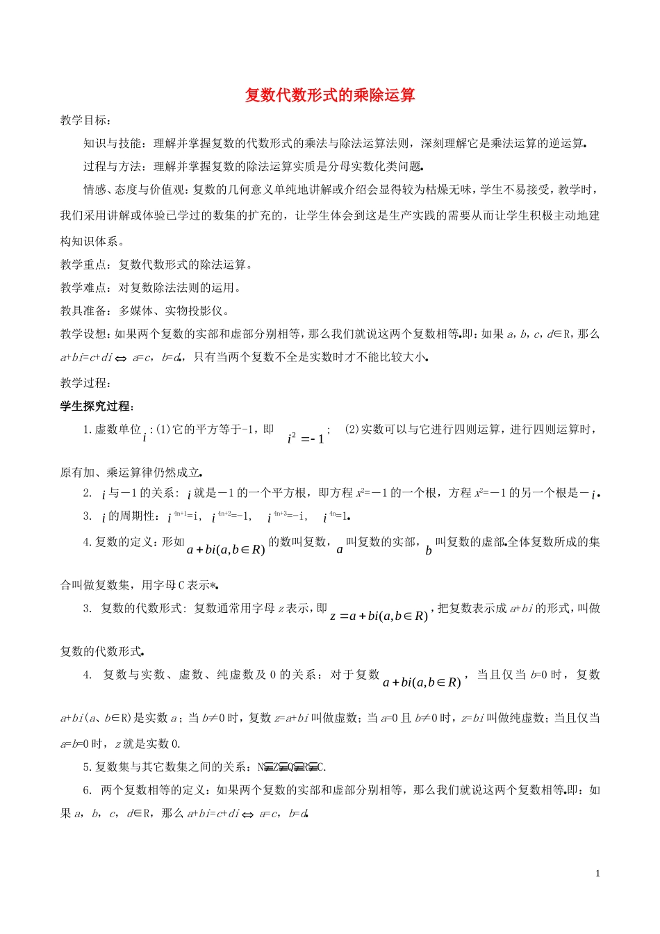高中数学 第三章 数系的扩充与复数的引入 3.2.2 复数代数形式的乘除运算教案 新人教A版选修1-2-新人教A版高二选修1-2数学教案_第1页