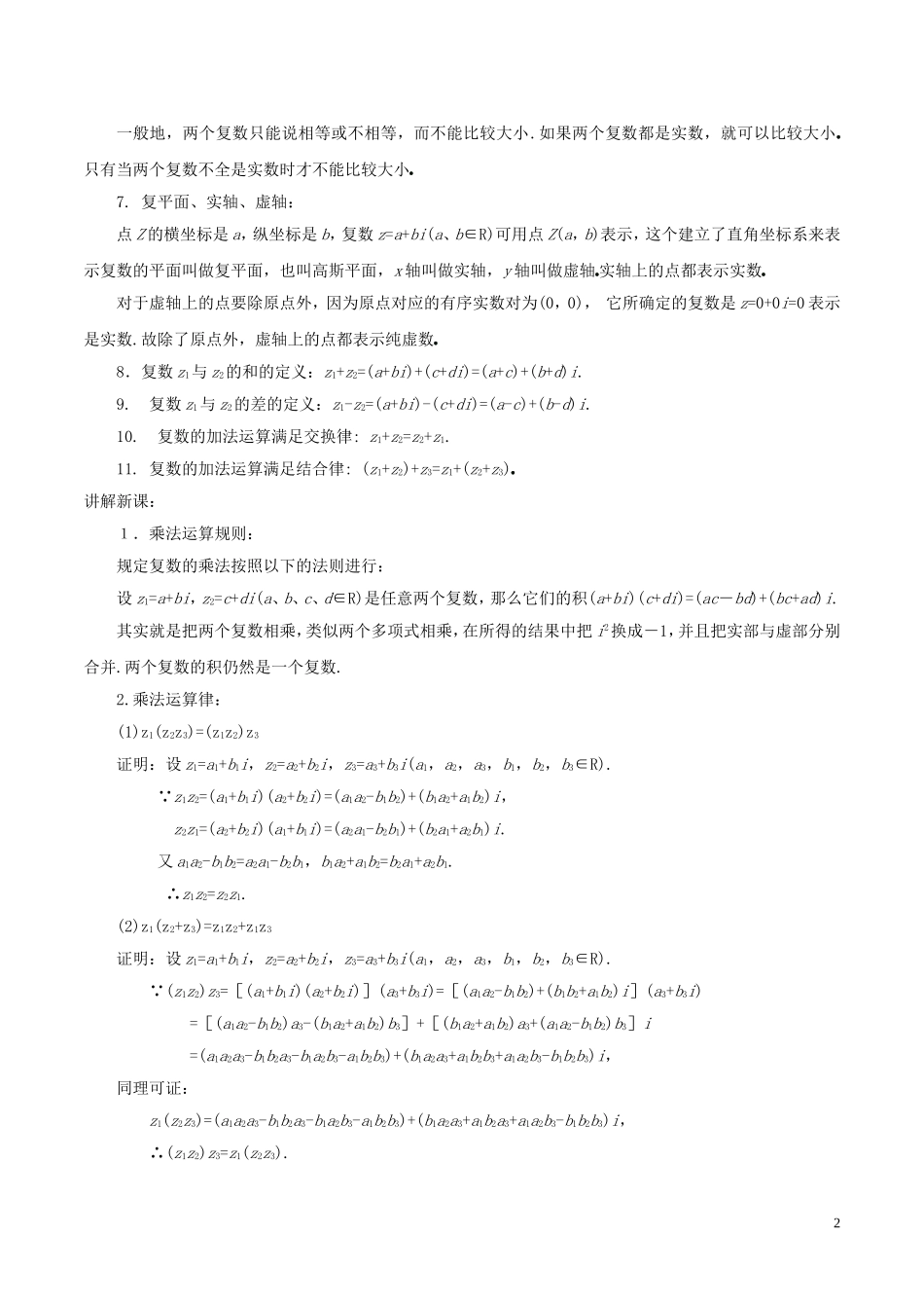高中数学 第三章 数系的扩充与复数的引入 3.2.2 复数代数形式的乘除运算教案 新人教A版选修1-2-新人教A版高二选修1-2数学教案_第2页