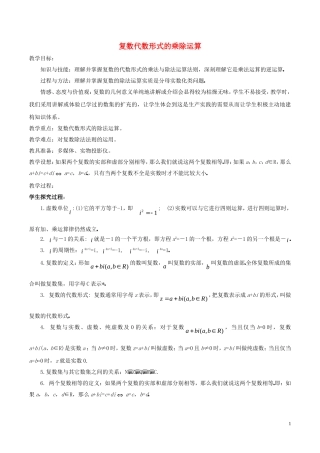 高中数学 第三章 数系的扩充与复数的引入 3.2.2 复数代数形式的乘除运算教案 新人教A版选修1-2-新人教A版高二选修1-2数学教案