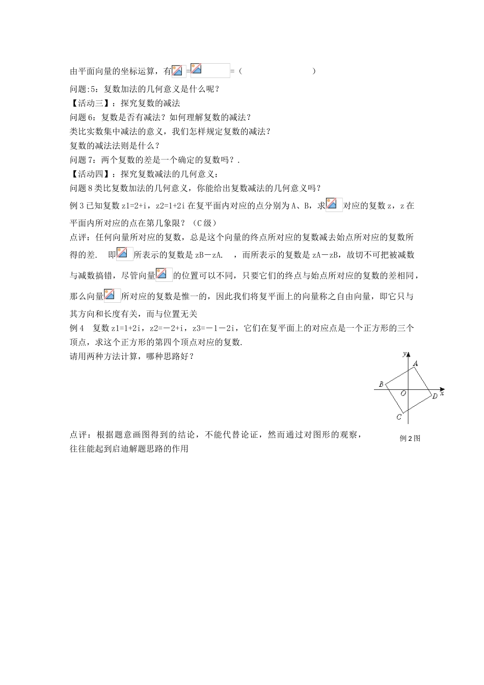 高中数学 第三章 数系的扩充与复数的引入 3.2.1 复数代数形式的加、减运算及其几何意义教案 理 新人教A版选修2-2-新人教A版高二选修2-2数学教案_第2页