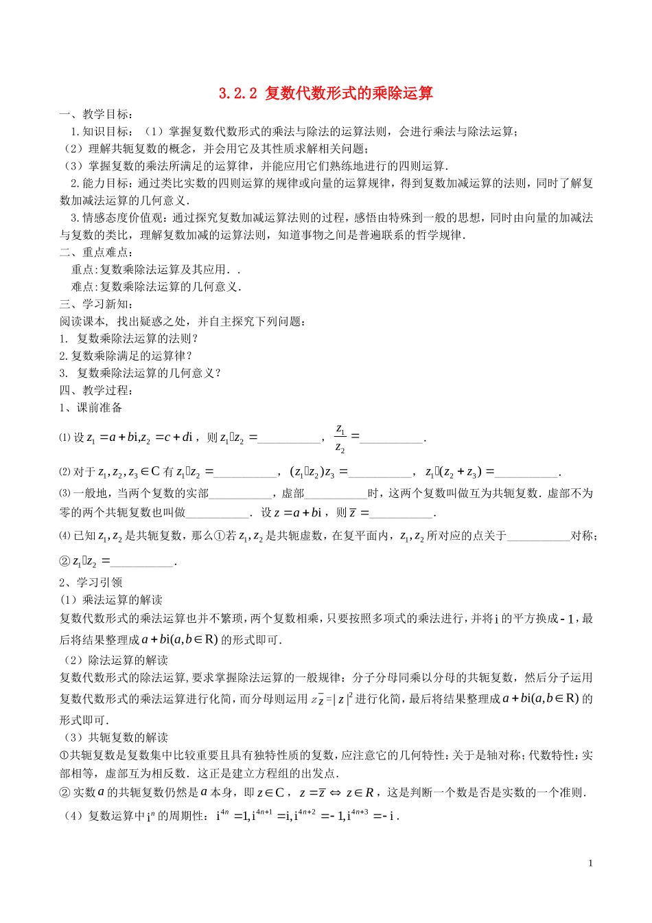 高中数学 第三章 数系的扩充与复数的引入 3.2.2 复数代数形式的乘除运算教案1 新人教A版选修2-2-新人教A版高二选修2-2数学教案_第1页