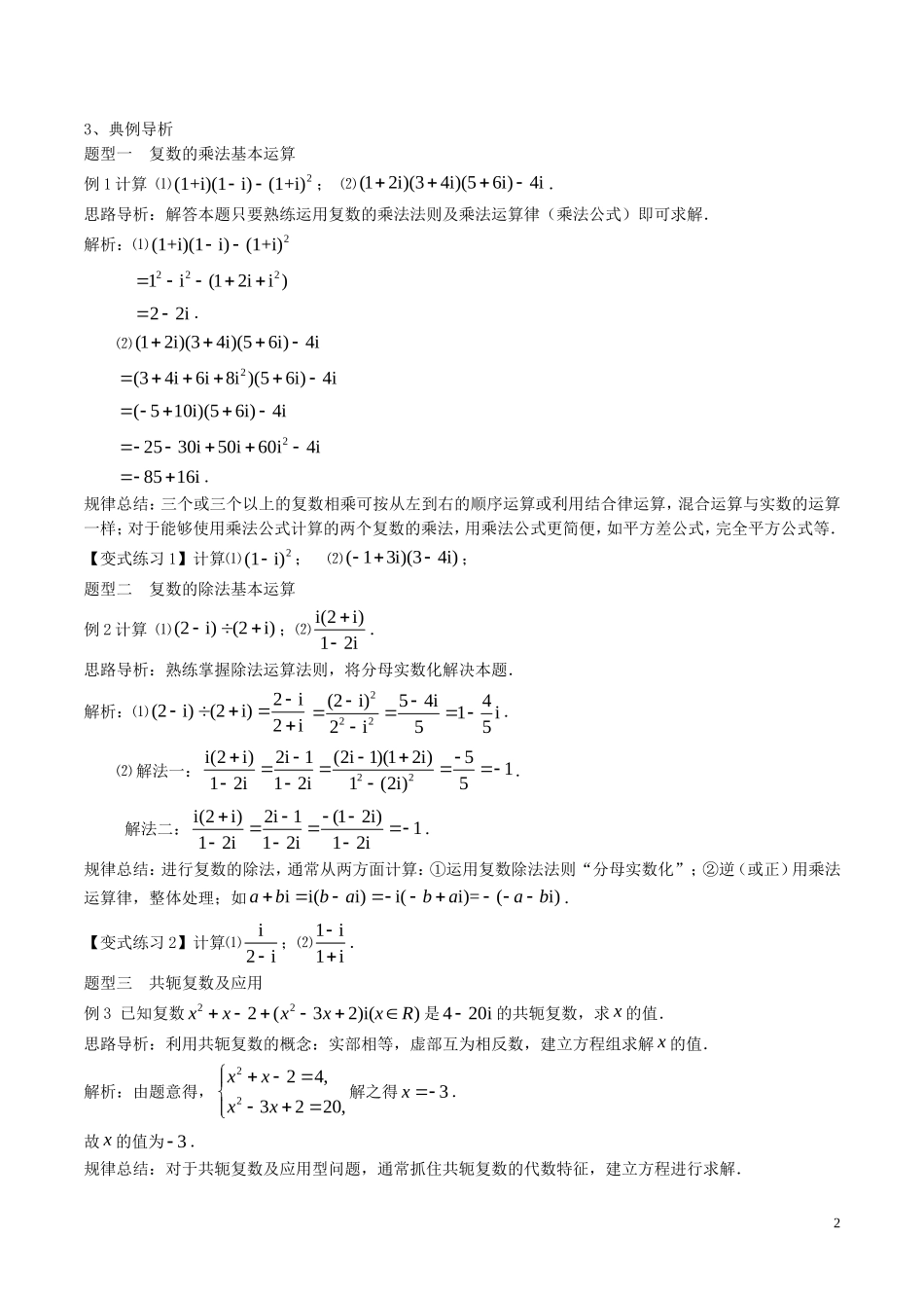 高中数学 第三章 数系的扩充与复数的引入 3.2.2 复数代数形式的乘除运算教案1 新人教A版选修2-2-新人教A版高二选修2-2数学教案_第2页