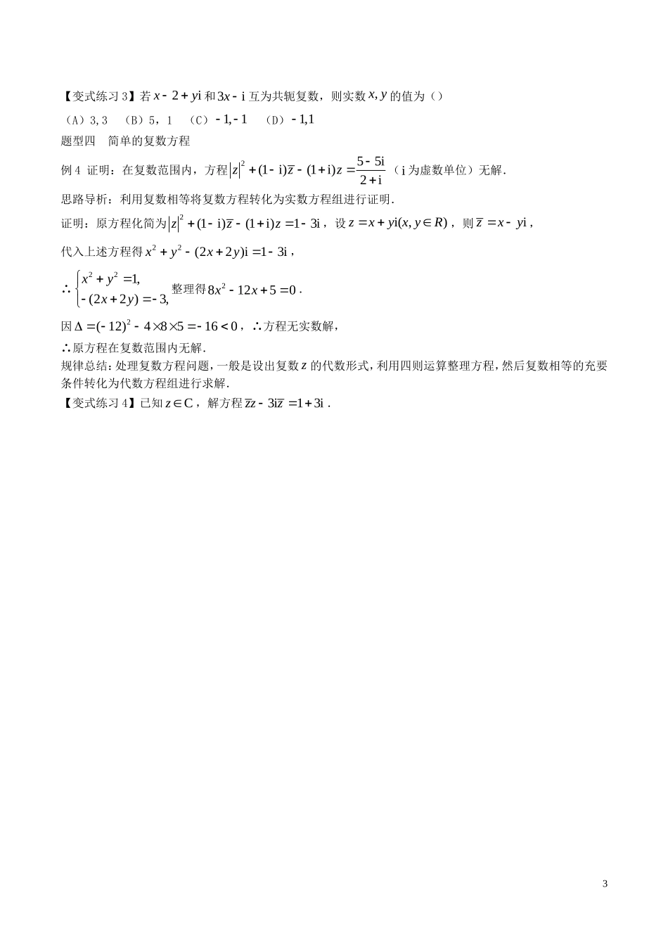 高中数学 第三章 数系的扩充与复数的引入 3.2.2 复数代数形式的乘除运算教案1 新人教A版选修2-2-新人教A版高二选修2-2数学教案_第3页
