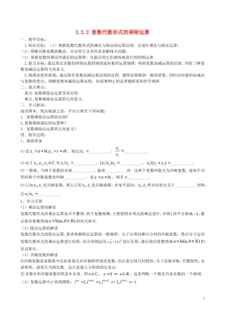 高中数学 第三章 数系的扩充与复数的引入 3.2.2 复数代数形式的乘除运算教案1 新人教A版选修2-2-新人教A版高二选修2-2数学教案