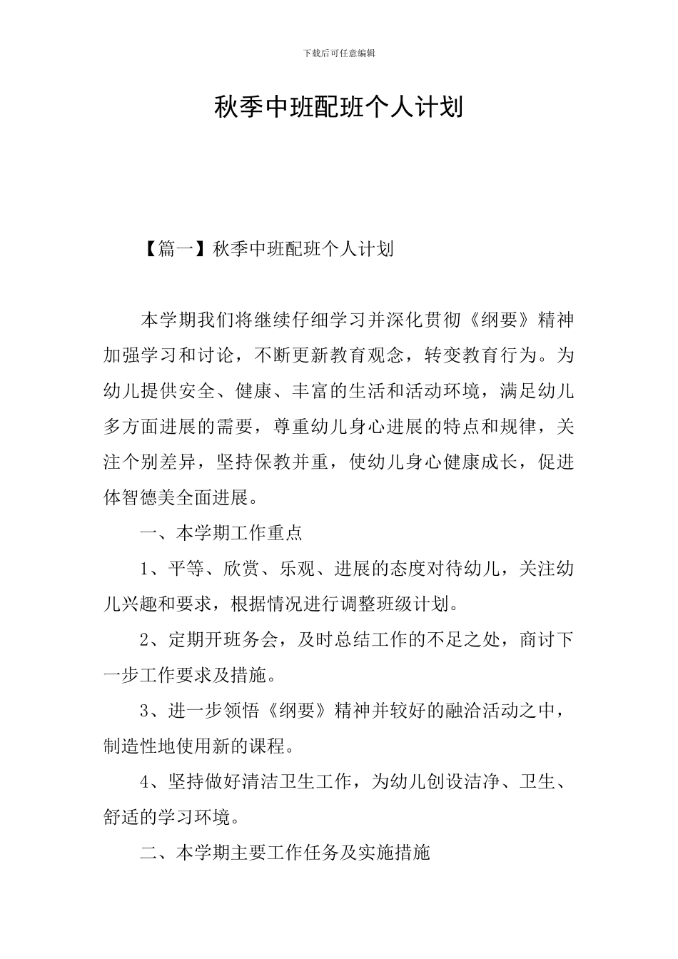 秋季中班配班个人计划_第1页
