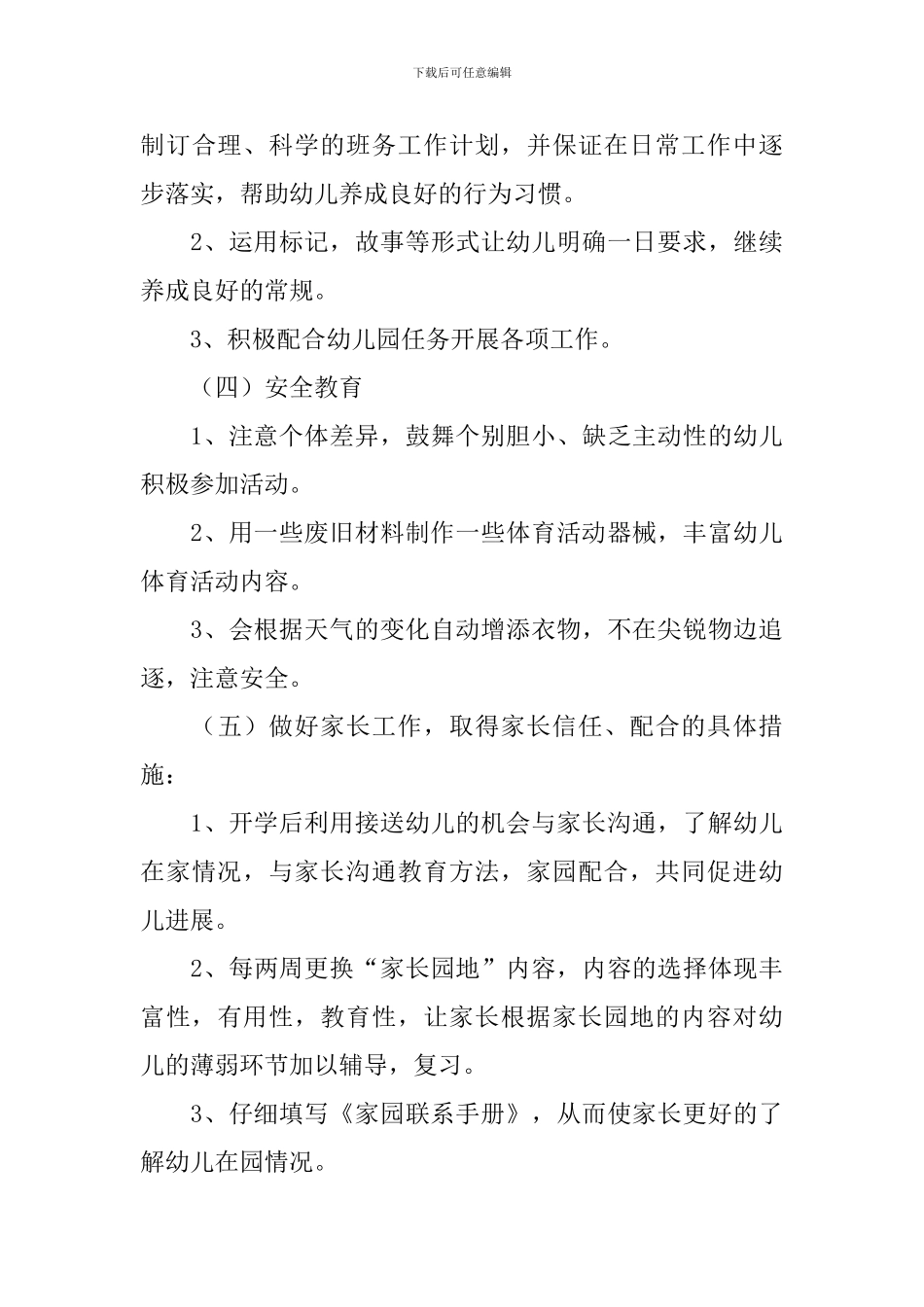 秋季中班配班个人计划_第3页