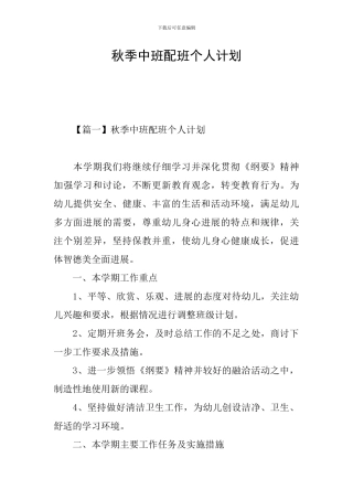 秋季中班配班个人计划