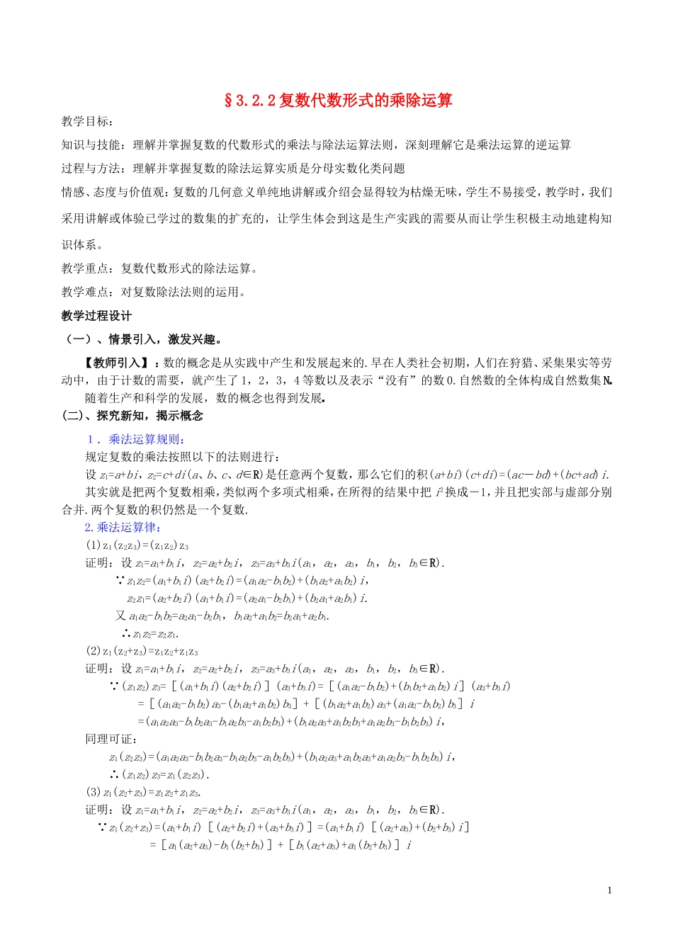 高中数学 第三章 数系的扩充与复数的引入 3.2.2 复数代数形式的乘除运算教案2 新人教A版选修2-2-新人教A版高二选修2-2数学教案_第1页