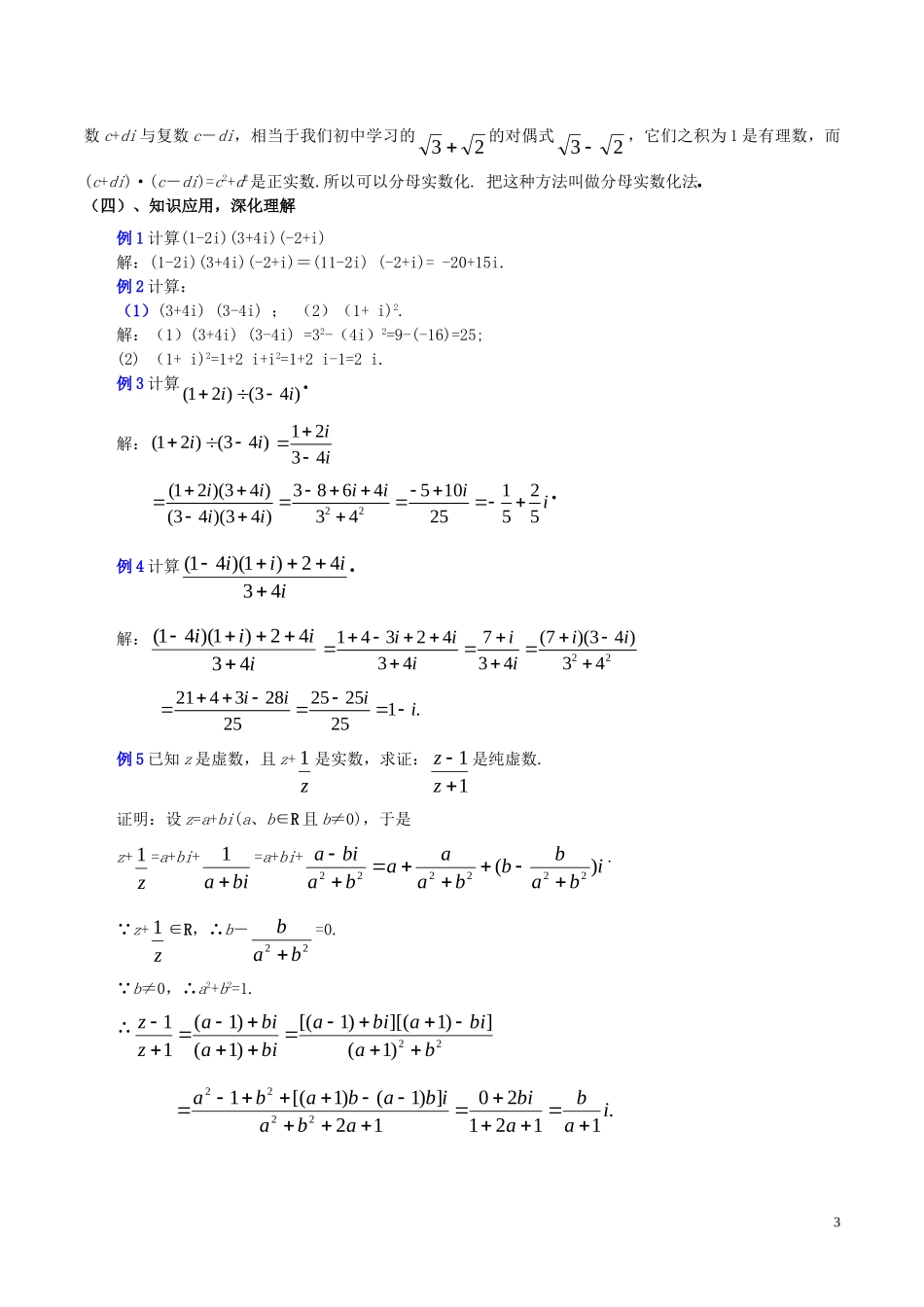 高中数学 第三章 数系的扩充与复数的引入 3.2.2 复数代数形式的乘除运算教案2 新人教A版选修2-2-新人教A版高二选修2-2数学教案_第3页