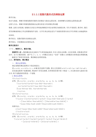 高中数学 第三章 数系的扩充与复数的引入 3.2.2 复数代数形式的乘除运算教案2 新人教A版选修2-2-新人教A版高二选修2-2数学教案