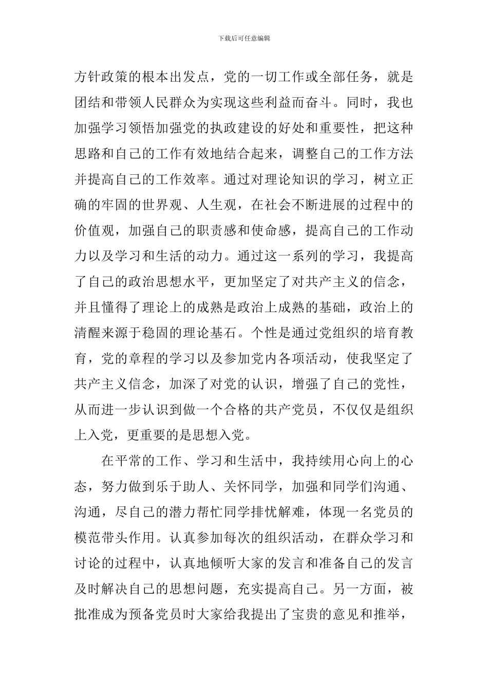 2024第二季度预备党员思想汇报五篇_第2页