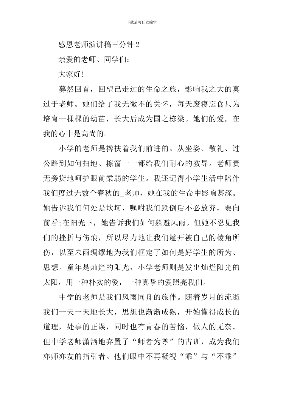 感恩老师演讲稿三分钟_第3页
