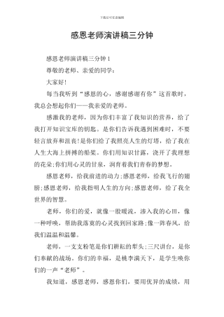 感恩老师演讲稿三分钟