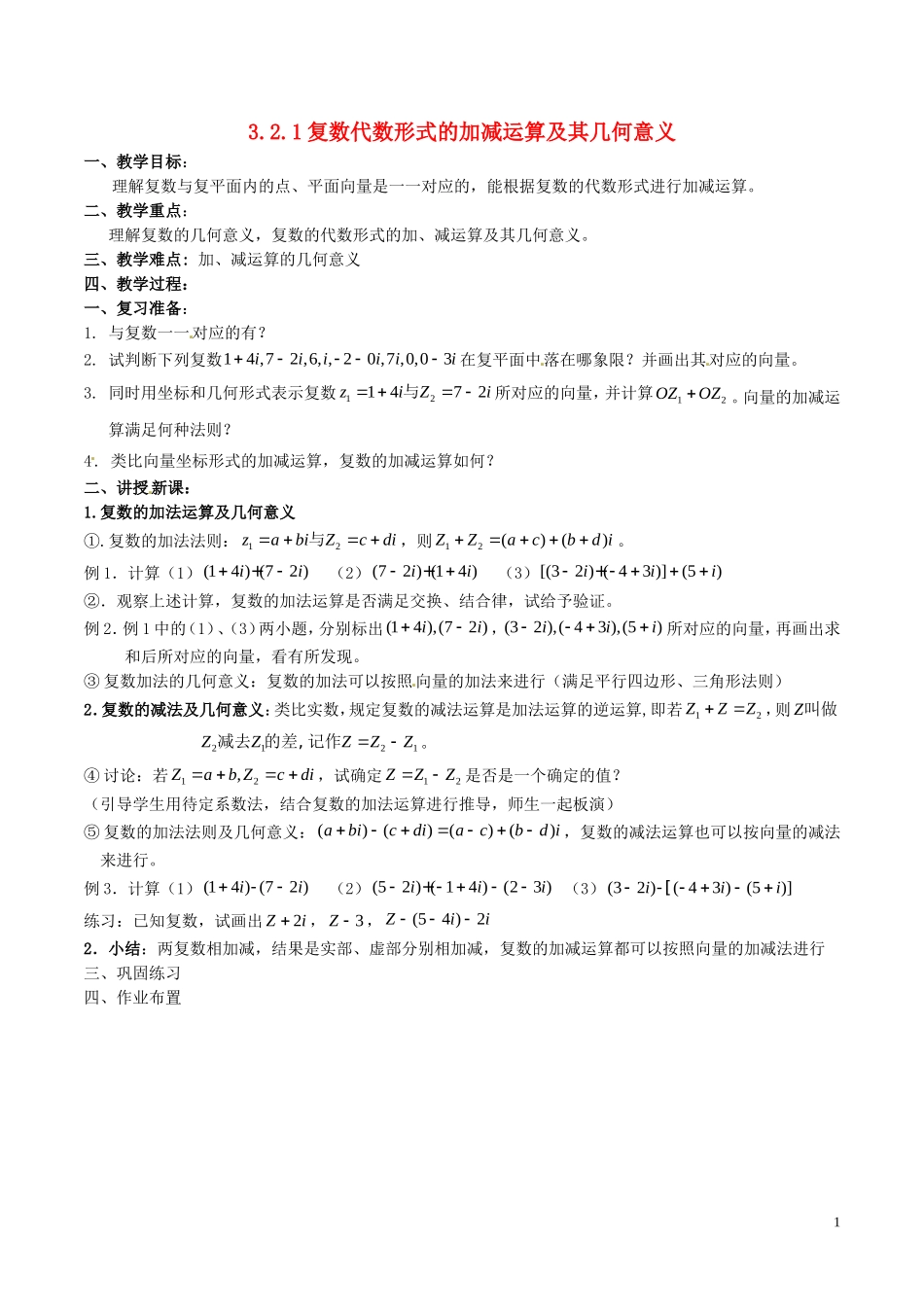 高中数学 第三章 数系的扩充与复数的引入 3.2.1 复数代数形式的加、减运算及其几何意义说课稿 新人教A版选修2-2-新人教A版高二选修2-2数学教案_第1页