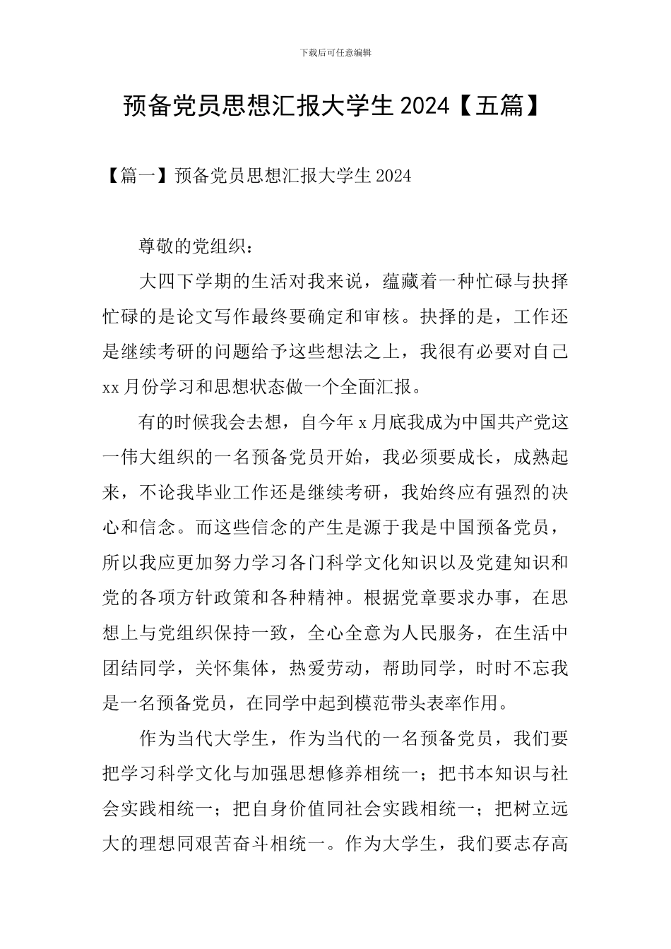 预备党员思想汇报大学生2024_第1页