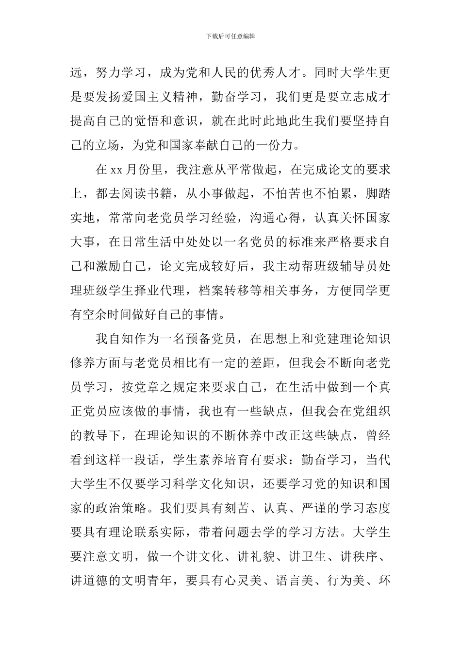 预备党员思想汇报大学生2024_第2页