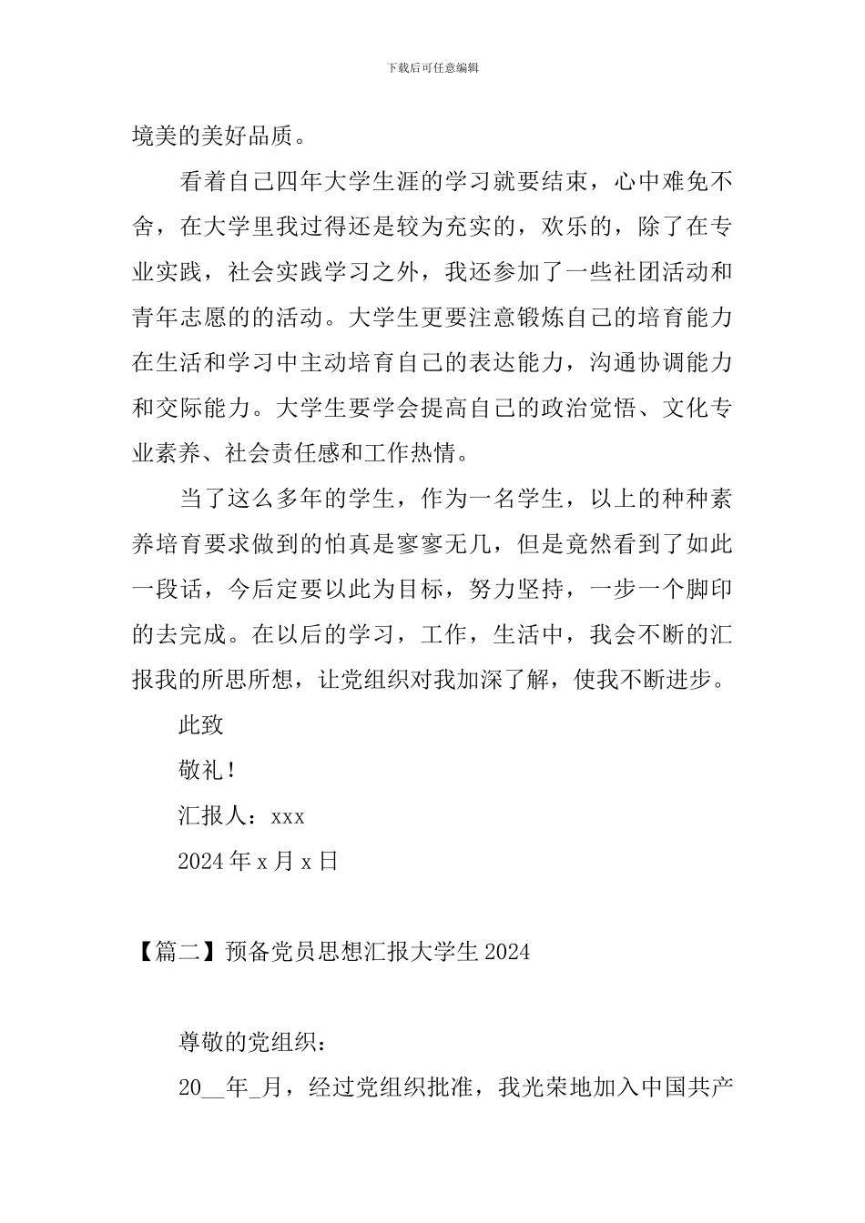 预备党员思想汇报大学生2024_第3页