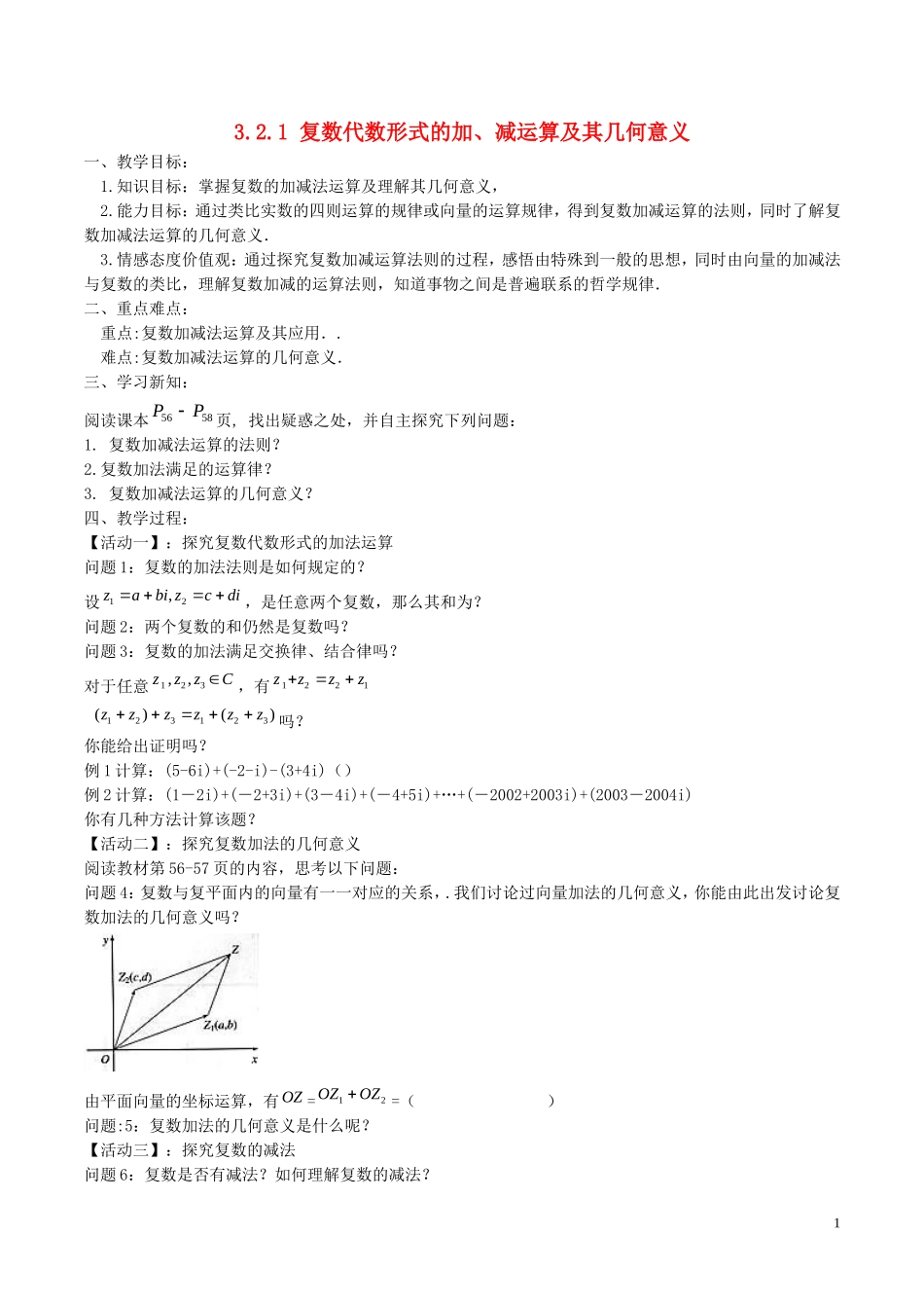 高中数学 第三章 数系的扩充与复数的引入 3.2.1 复数代数形式的加、减运算及其几何意义教案 新人教A版选修2-2-新人教A版高二选修2-2数学教案_第1页