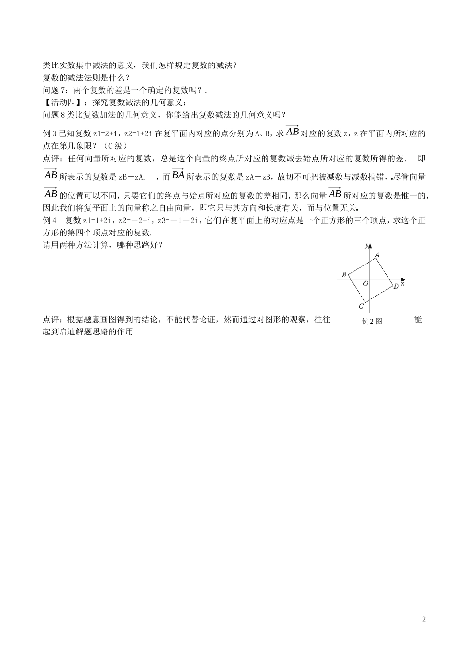 高中数学 第三章 数系的扩充与复数的引入 3.2.1 复数代数形式的加、减运算及其几何意义教案 新人教A版选修2-2-新人教A版高二选修2-2数学教案_第2页