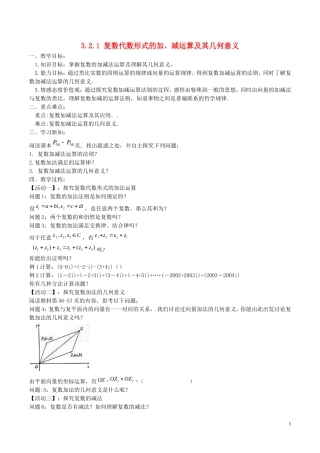 高中数学 第三章 数系的扩充与复数的引入 3.2.1 复数代数形式的加、减运算及其几何意义教案 新人教A版选修2-2-新人教A版高二选修2-2数学教案