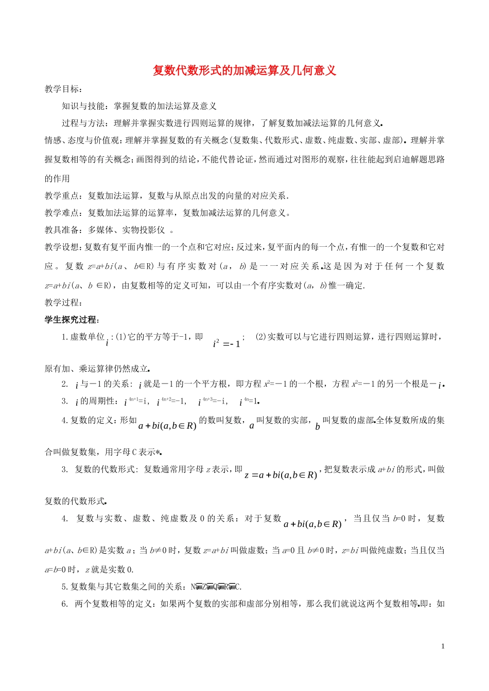 高中数学 第三章 数系的扩充与复数的引入 3.2.1 复数代数形式的加、减运算及其几何意义教案 新人教A版选修1-2-新人教A版高二选修1-2数学教案_第1页