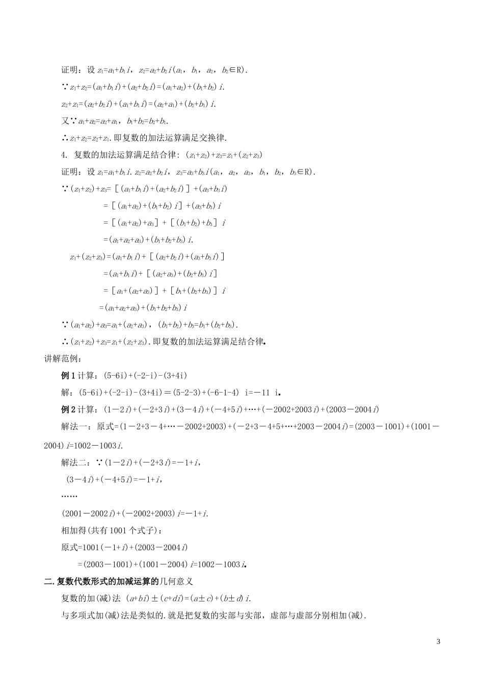 高中数学 第三章 数系的扩充与复数的引入 3.2.1 复数代数形式的加、减运算及其几何意义教案 新人教A版选修1-2-新人教A版高二选修1-2数学教案_第3页