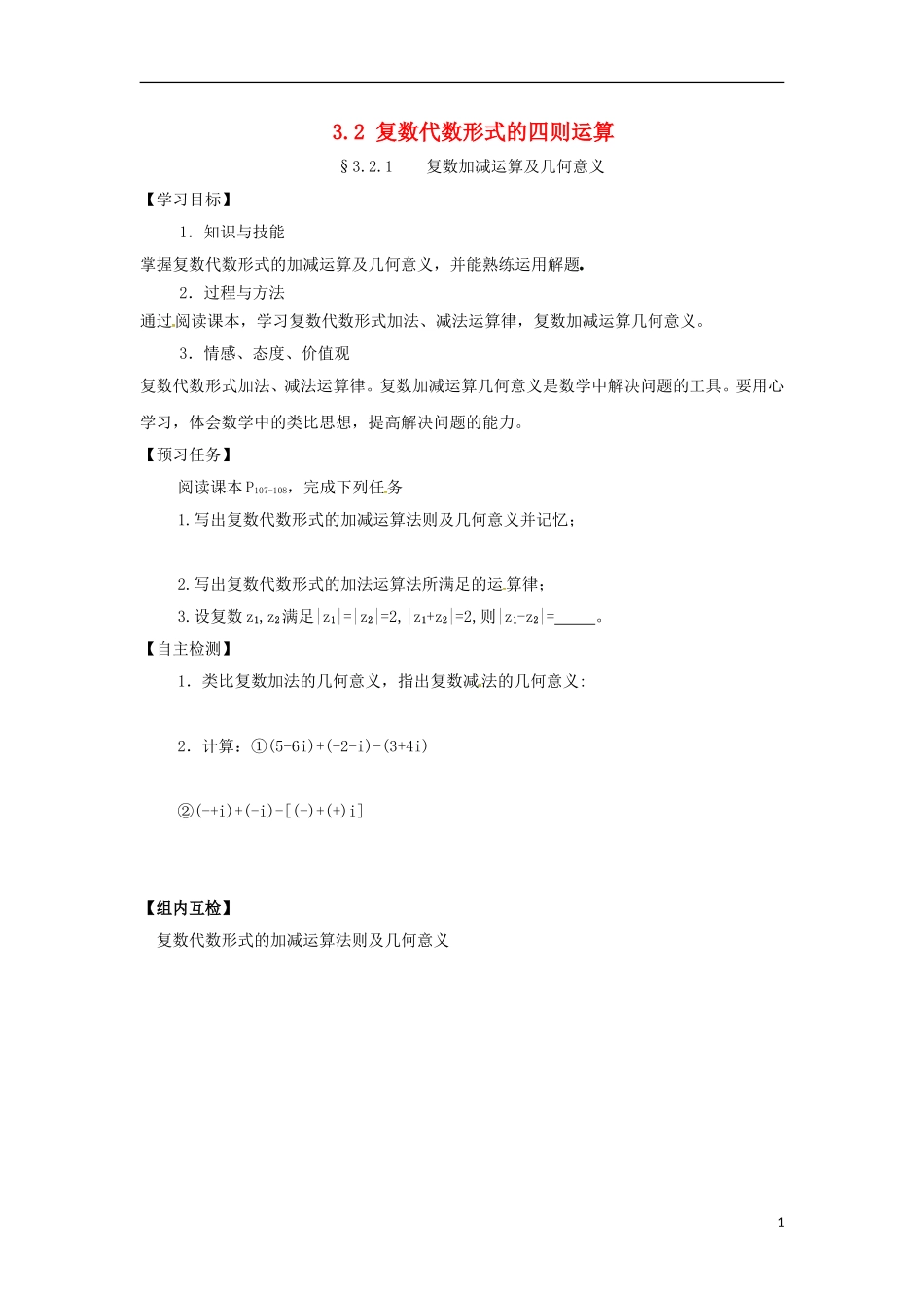 高中数学 第三章 数系的扩充与复数的引入 3.2 复数代数形式的四则运算预习案 新人教A版选修2-2-新人教A版高二选修2-2数学教案_第1页