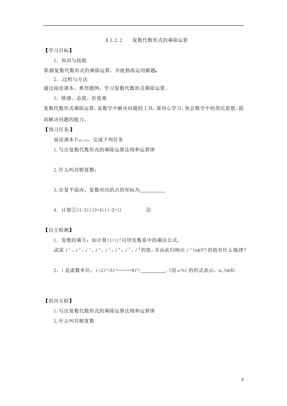 高中数学 第三章 数系的扩充与复数的引入 3.2 复数代数形式的四则运算预习案 新人教A版选修2-2-新人教A版高二选修2-2数学教案_第2页
