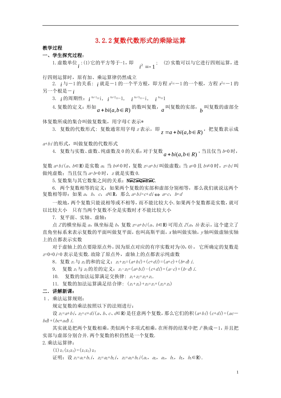 高中数学 第三章 数系的扩充与复数的引入 3.2 复数代数形式的四则运算 3.2.2 复数代数形式的乘除运算教案3 新人教A版选修1-2-新人教A版高二选修1-2数学教案_第1页