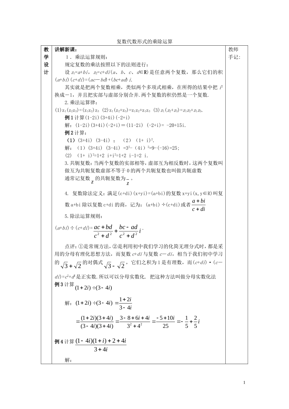 高中数学 第三章 数系的扩充与复数的引入 3.2 复数代数形式的四则运算 3.2.2 复数代数形式的乘除运算教案2 新人教A版选修2-2-新人教A版高二选修2-2数学教案_第1页