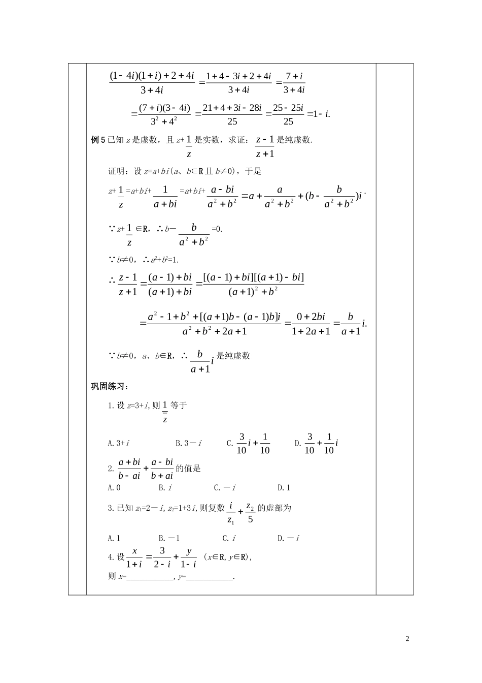 高中数学 第三章 数系的扩充与复数的引入 3.2 复数代数形式的四则运算 3.2.2 复数代数形式的乘除运算教案2 新人教A版选修2-2-新人教A版高二选修2-2数学教案_第2页