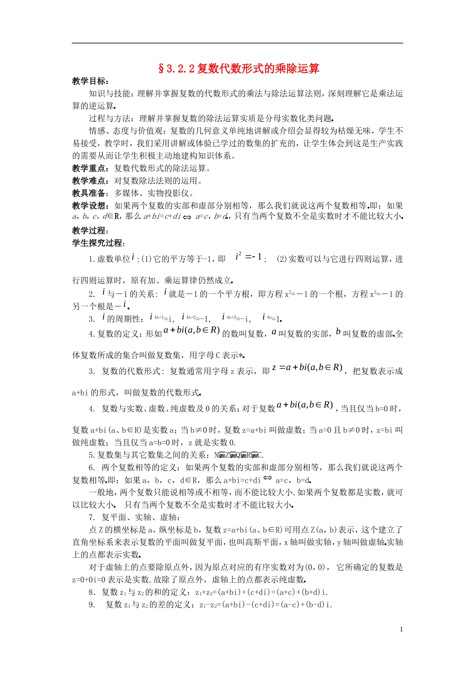 高中数学 第三章 数系的扩充与复数的引入 3.2 复数代数形式的四则运算 3.2.2 复数代数形式的乘除运算教案2 新人教A版选修1-2-新人教A版高二选修1-2数学教案_第1页