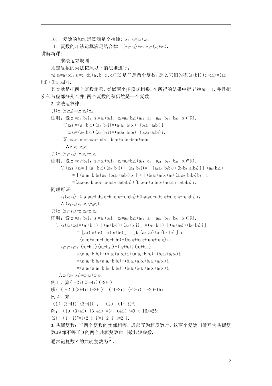 高中数学 第三章 数系的扩充与复数的引入 3.2 复数代数形式的四则运算 3.2.2 复数代数形式的乘除运算教案2 新人教A版选修1-2-新人教A版高二选修1-2数学教案_第2页